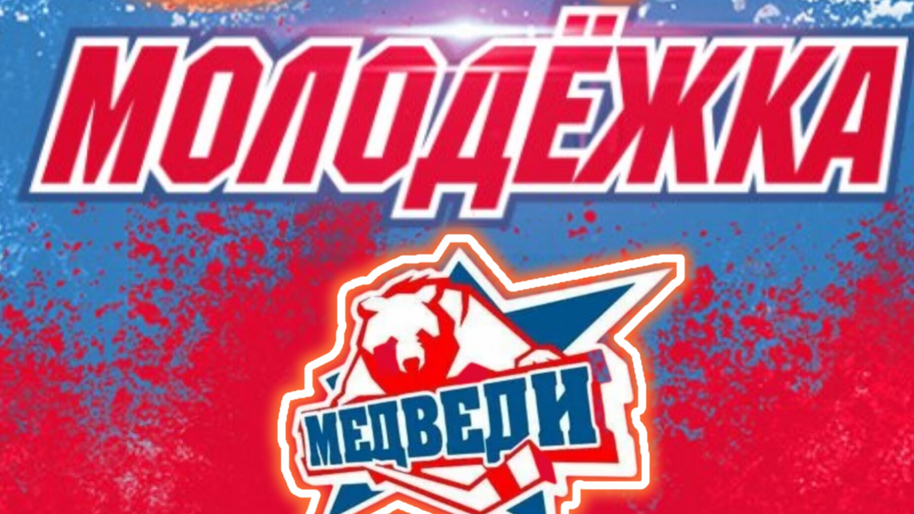 МОЛОДЁЖКА-Новая Смена