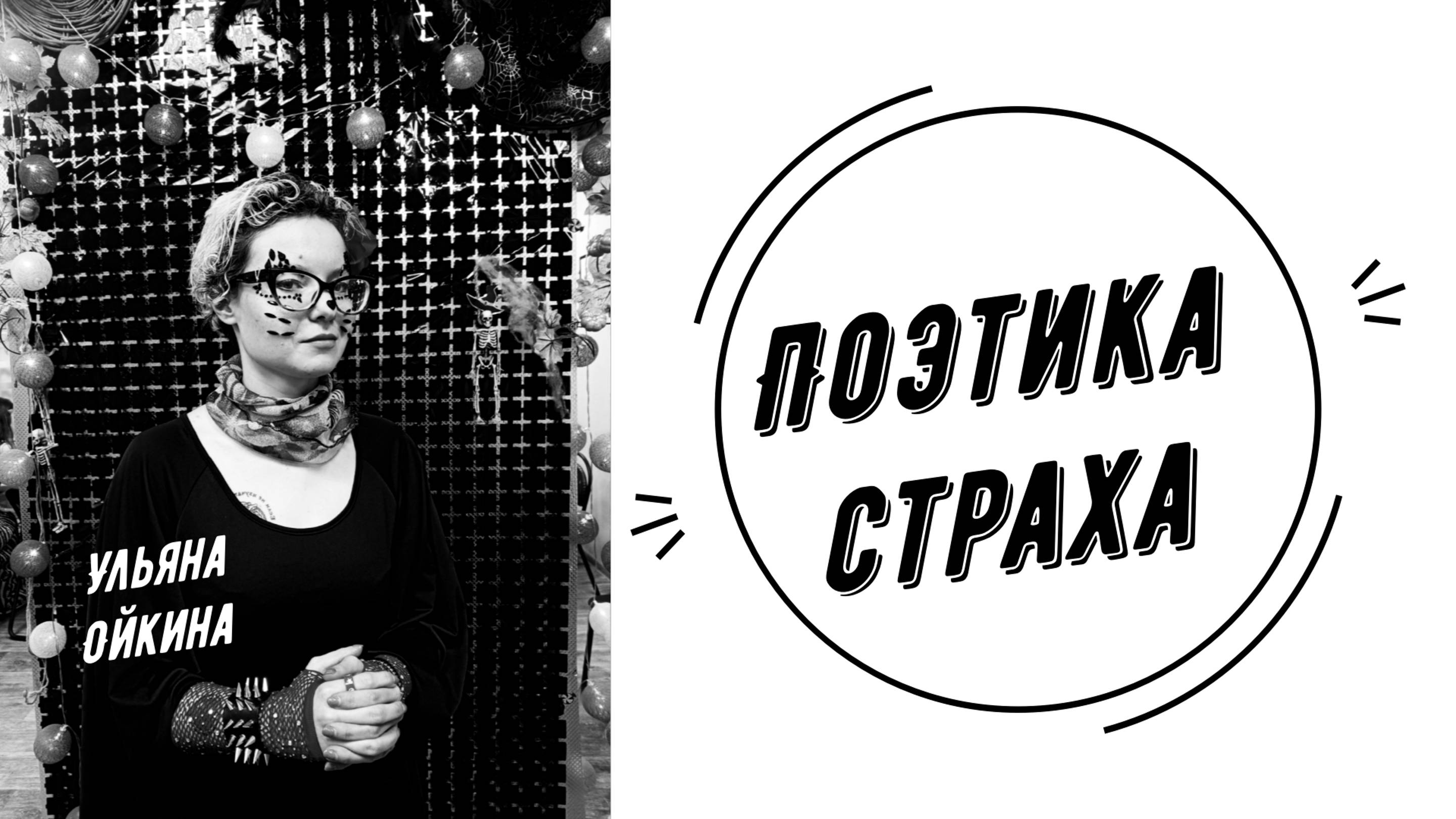 Поэтика страха | Ульяна Ойкина