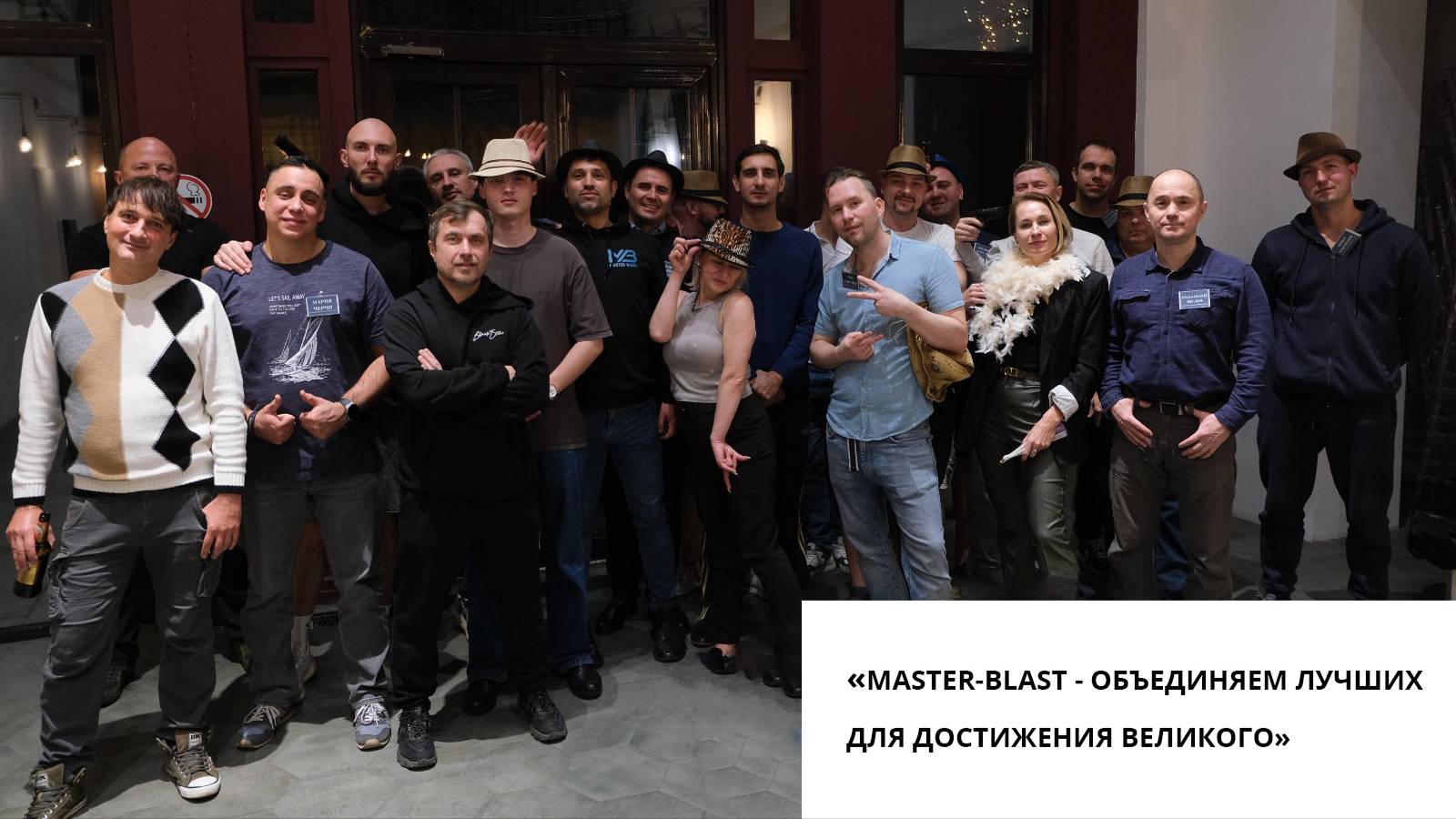 Корпоратив Master-Blast