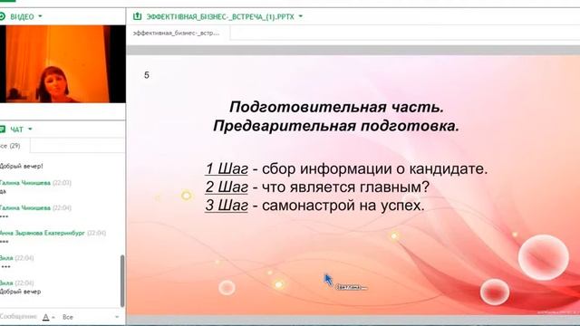 «Эффективная бизнес-встреча».- Светлана Овчинникова.