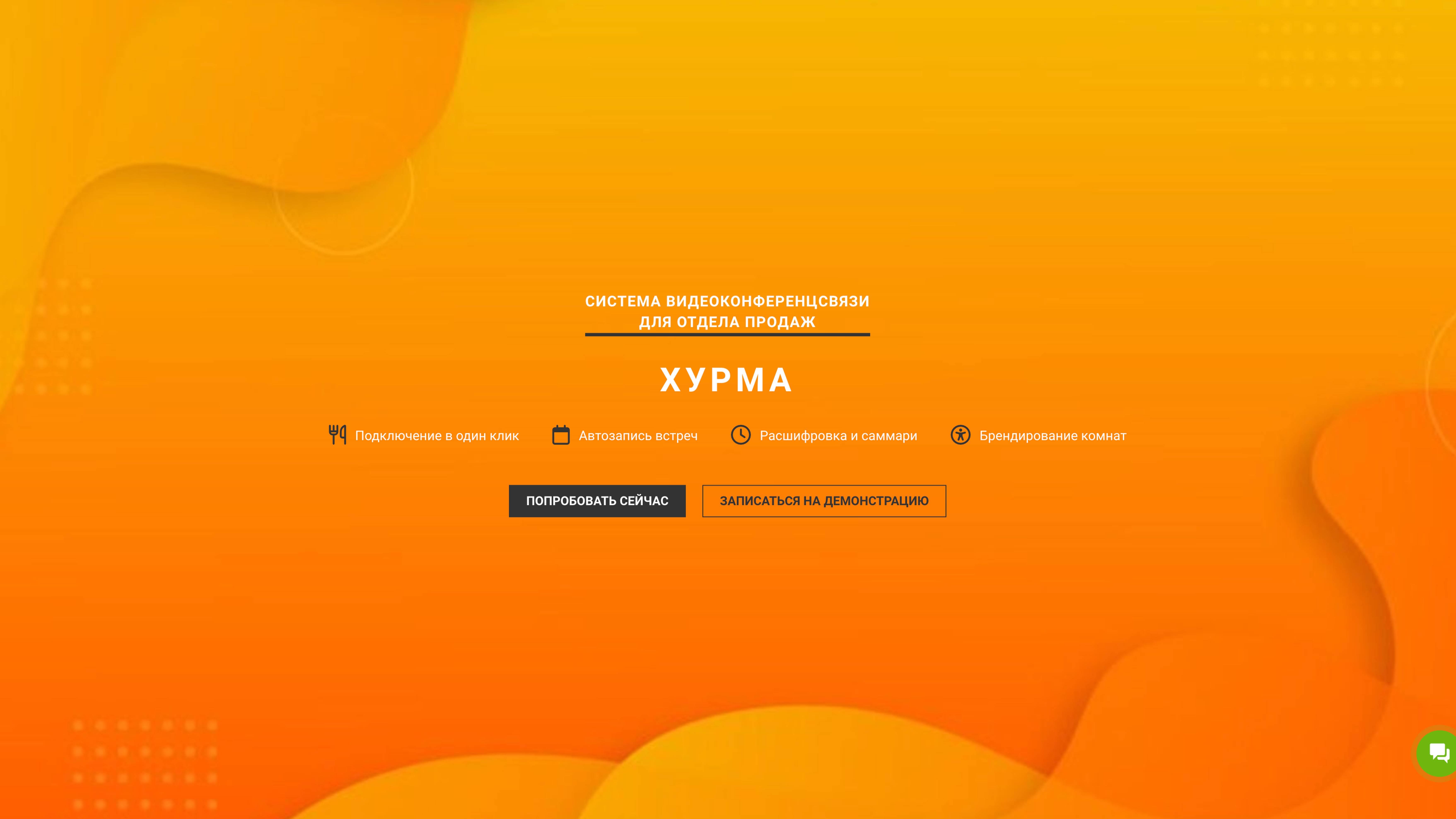 Система видеоконференций «Хурма»