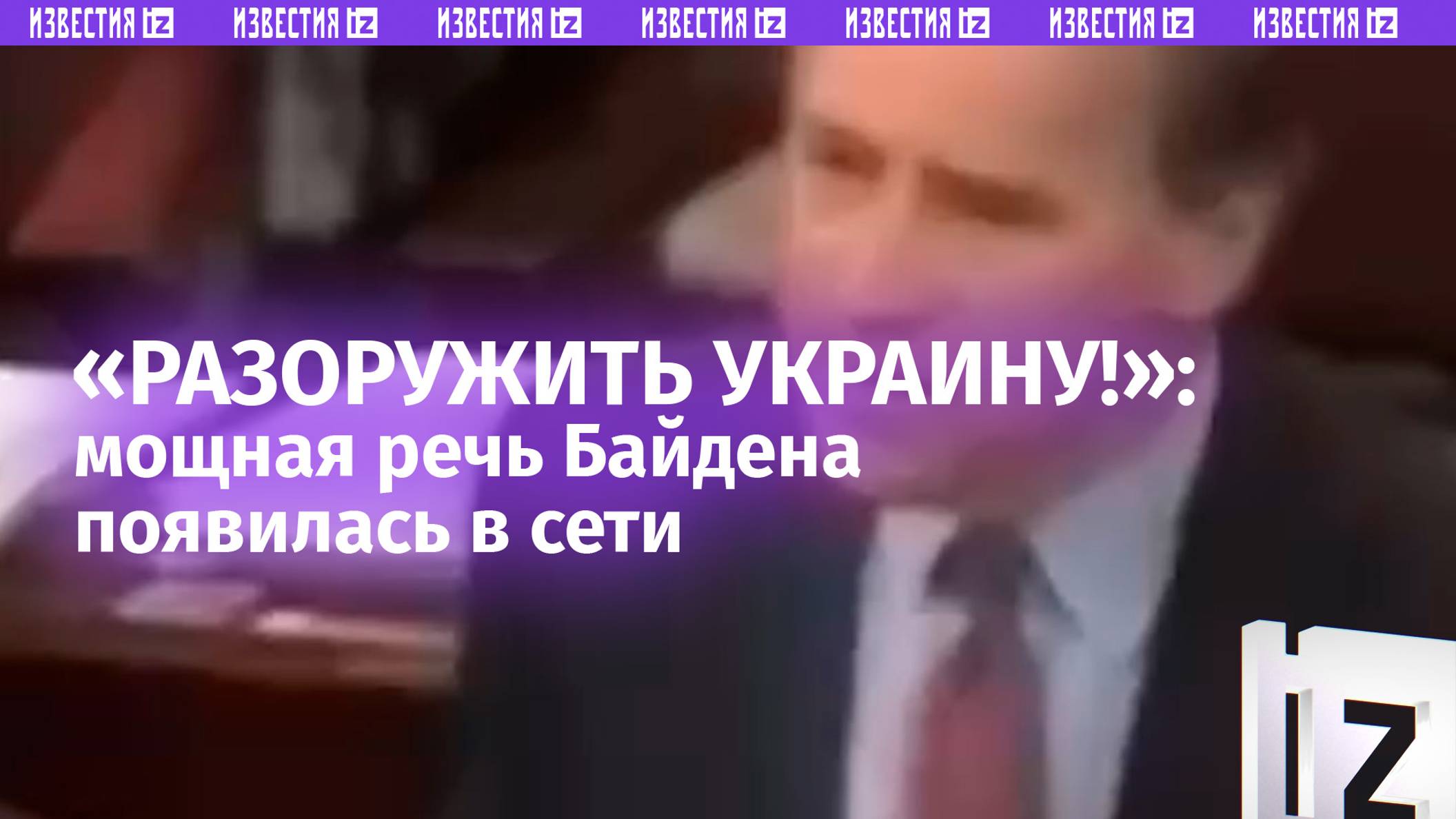 «Немедленно разоружить Украину!»: пламенная речь Байдена разлетелась по Сети