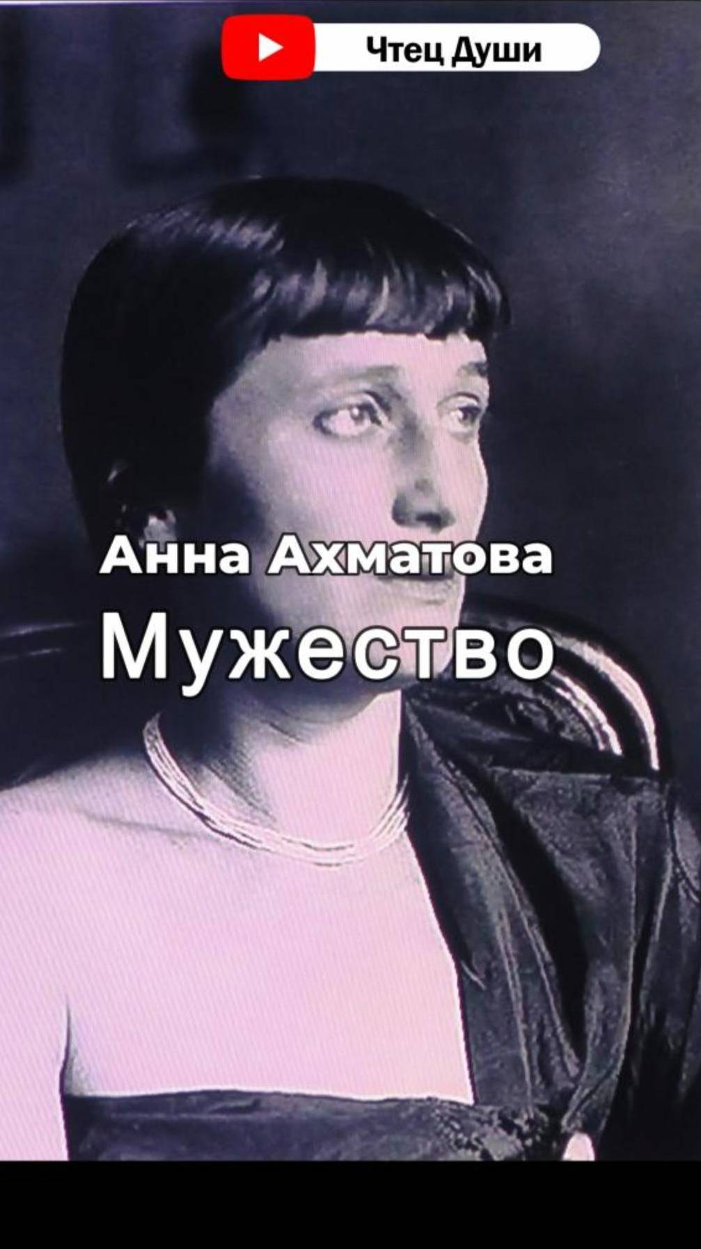 Стих  "Мужество" ,   Автор Анна Ахматова  #стихи #поэзия #стих #душа