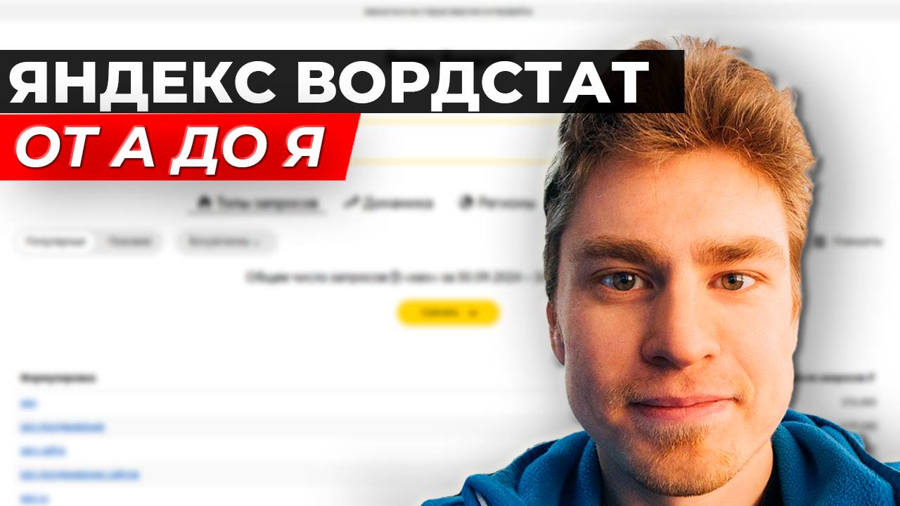 Яндекс Вордстат от А до Я: Как пользоваться, операторы, подбор ключевых запросов для SEO  + плагины