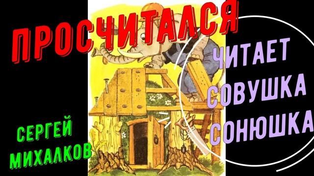 Сергей Михалков - Просчитался