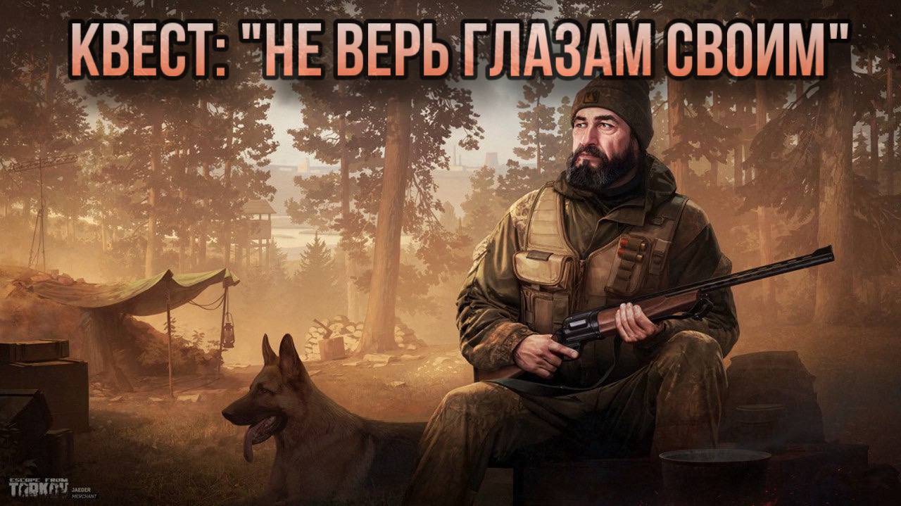 Escape from Tarkov / Тарков # Егерь КВЕСТ: "Не верь глазам своим"