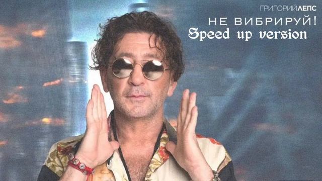 Григорий Лепс - НЕ ВИБРИРУЙ! (Speed up version)