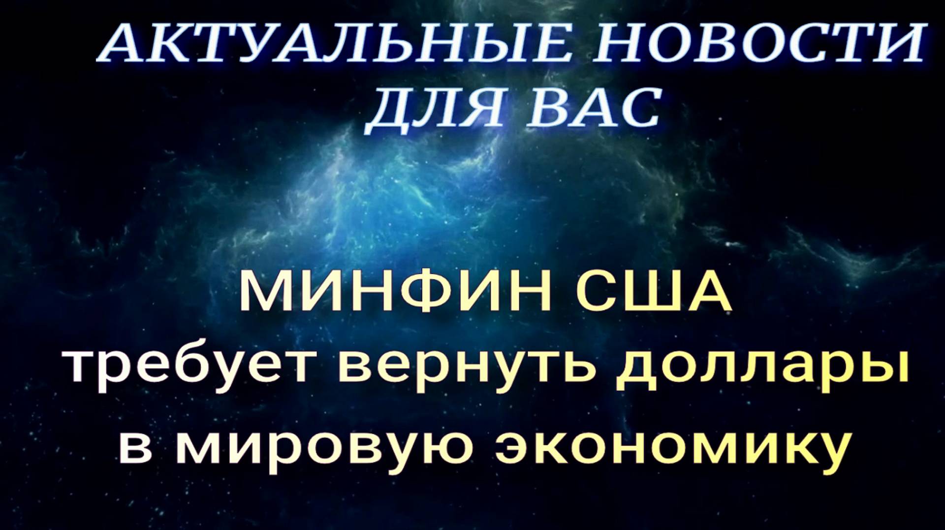 МИНФИН США требует вернуть доллары в междунароные расчеты