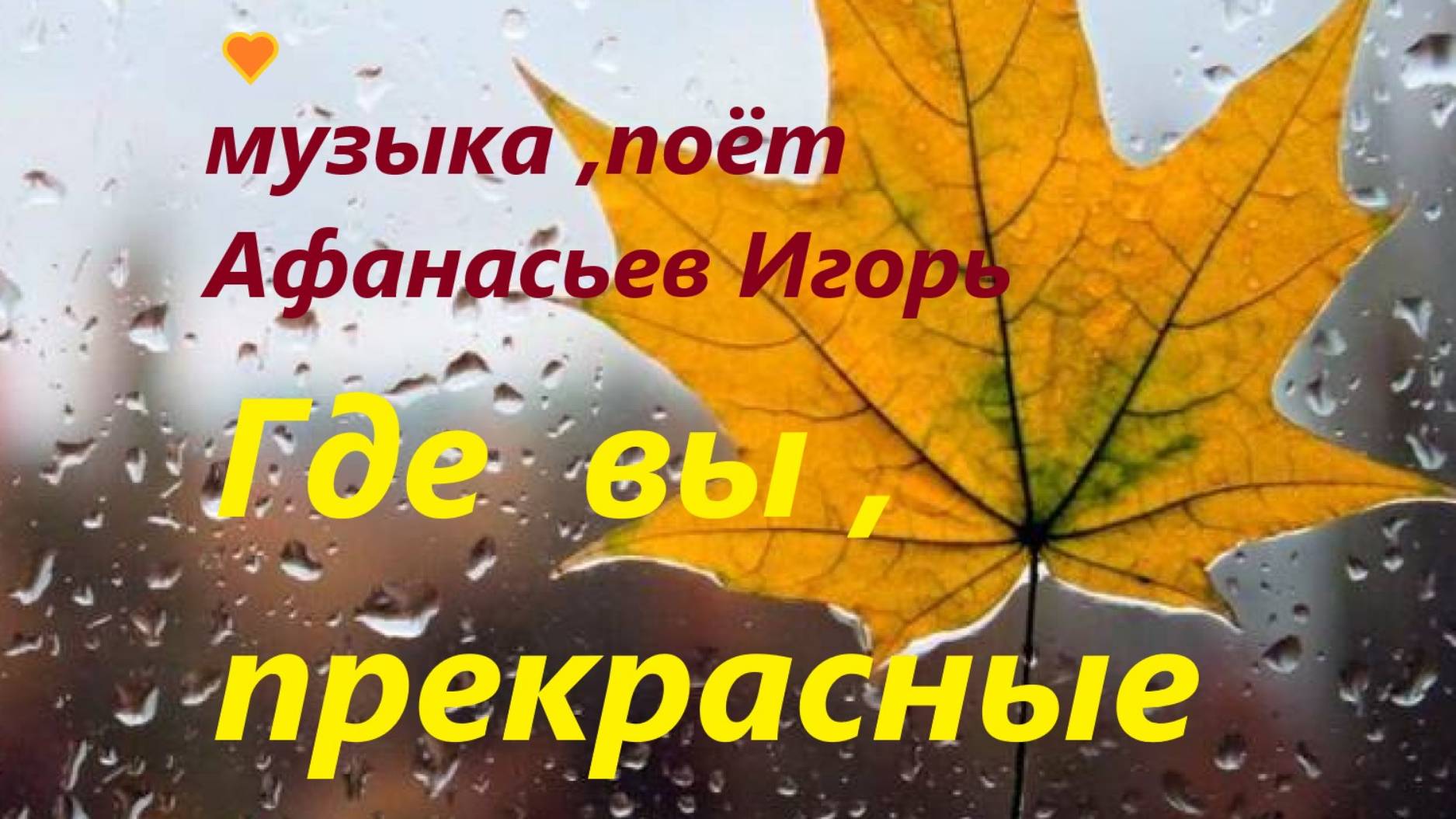 Где вы,прекрасные дни.слова-Анна Гетьман.музыка,поёт,видео-Игорь афанасьев.