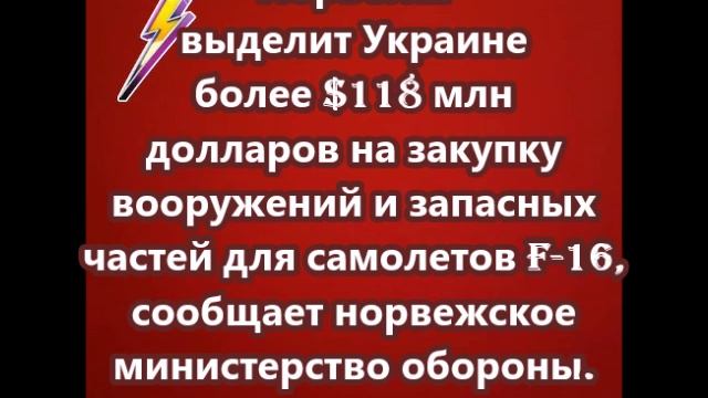 Норвегия выделит Украине более $118 млн долларов