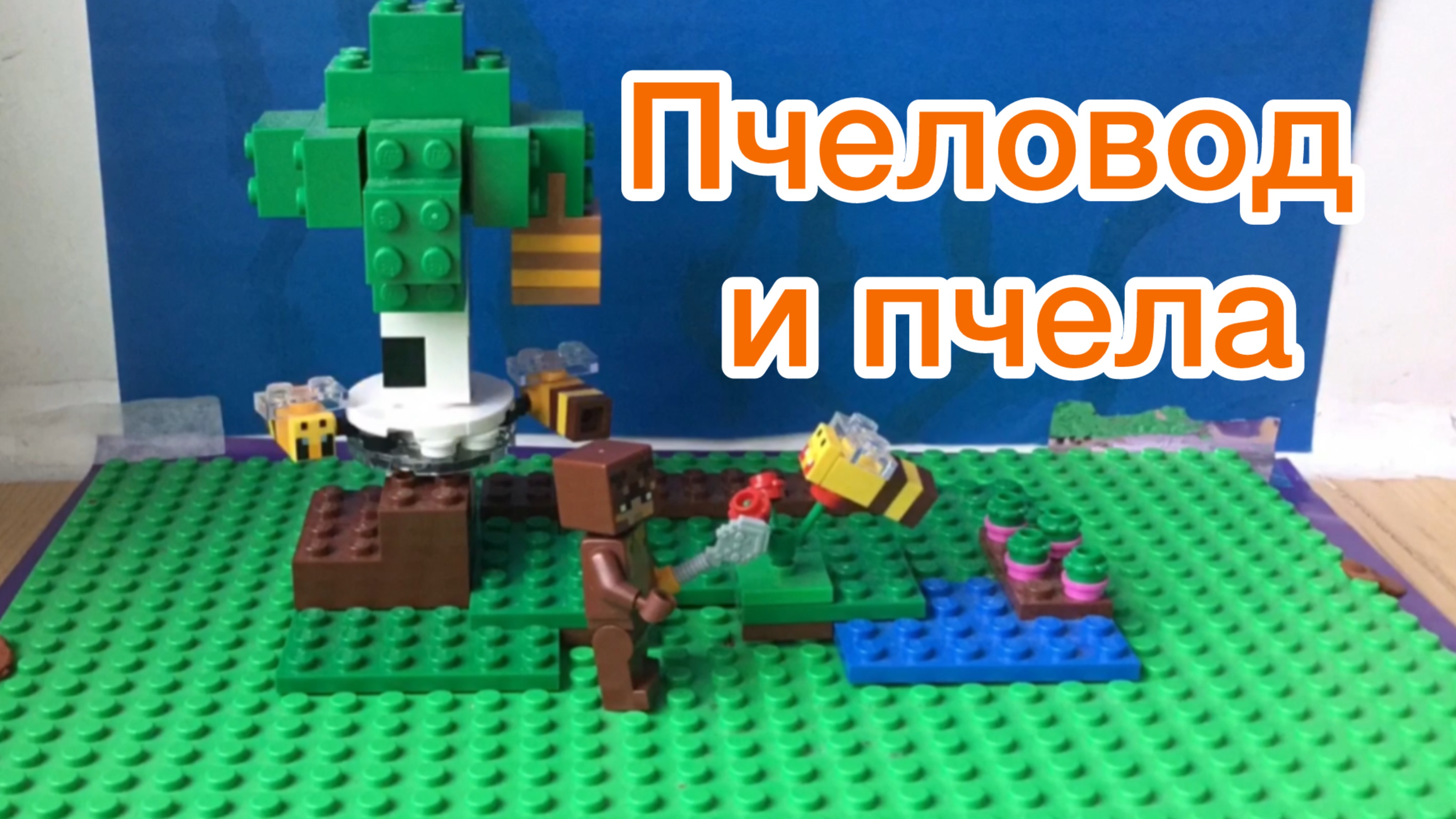 Мультфильм 6 - Пчела и пчеловод!