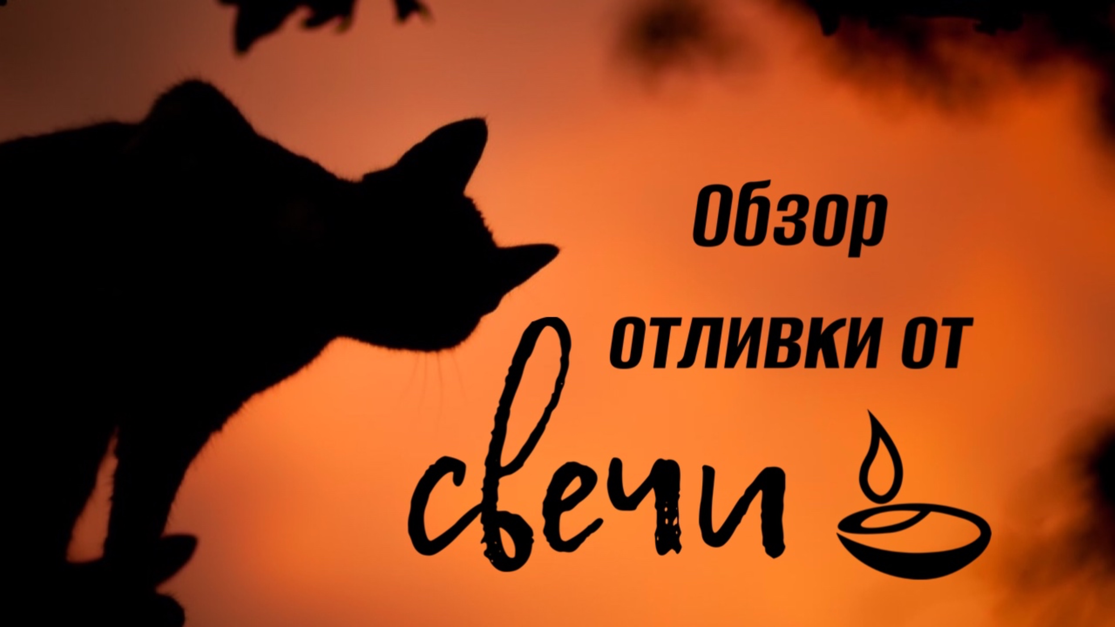 Обзор отливки свечи со вчерашнего расклада на Самайн