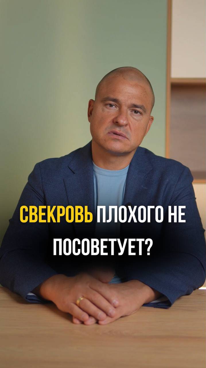 Свекровь плохого не посоветует!?