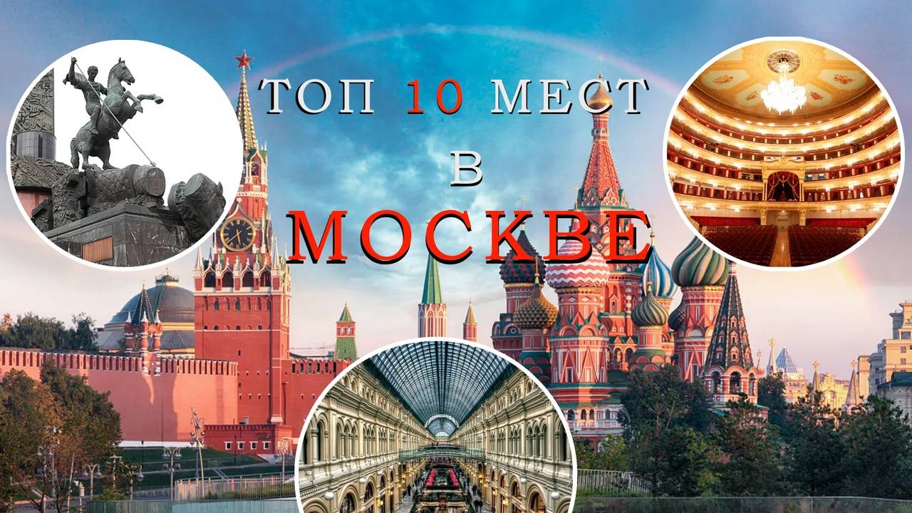 Что посмотреть за один день. Топ-10 мест в Москве, которые стоит посетить!