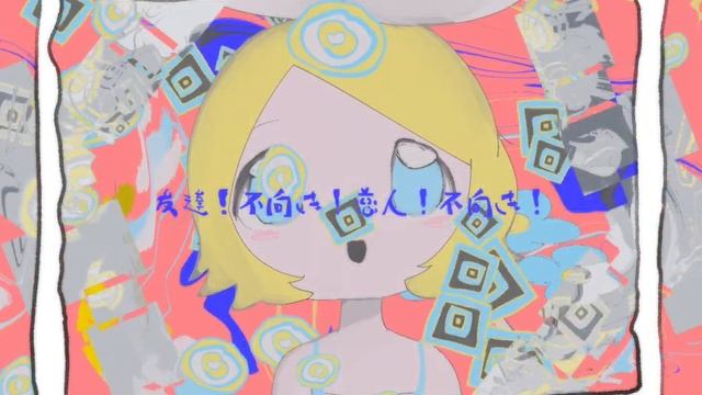 恐怖！破綻！暴力性！　歌：鏡音リン(Kagamine Rin)