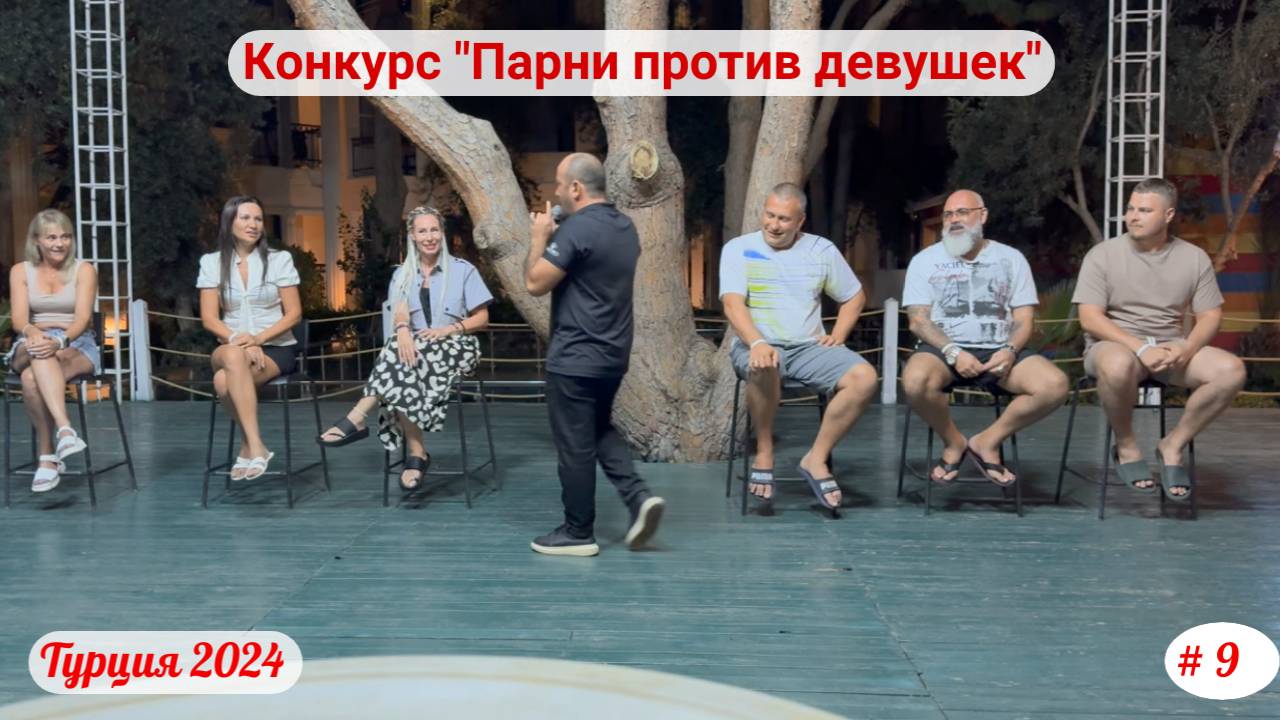 👉 Отдых в Турции | Конкурс "Парни против девушек"" | Club Sea Time" | Сентябрь 2024 | Часть 9-я.