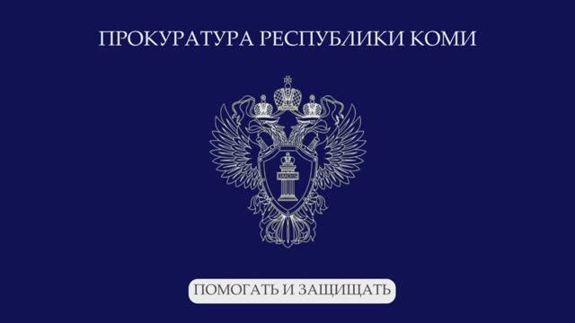 Прокуратура республики Коми. Помогать и защищать.