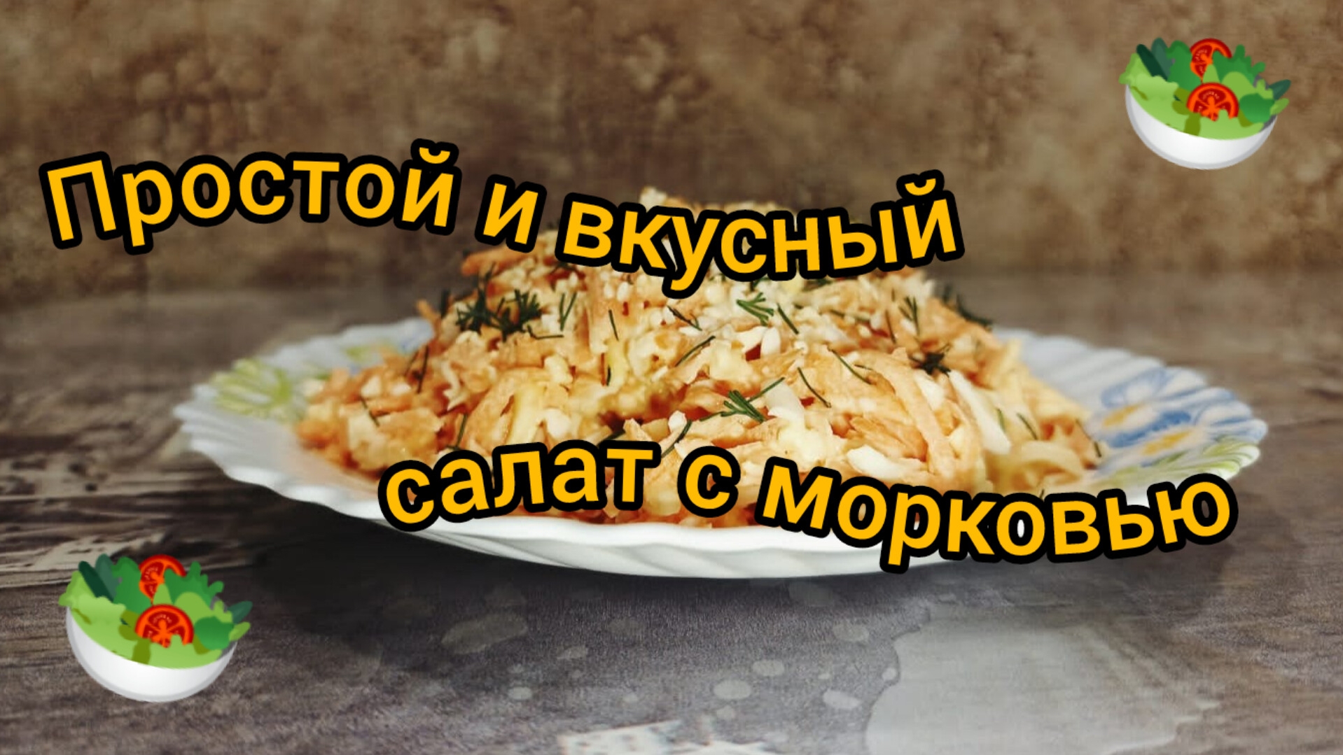 Салат с Морковью и не только...за 15 минут Готовим дома Вкусно Просто Быстро 3 ингредиента