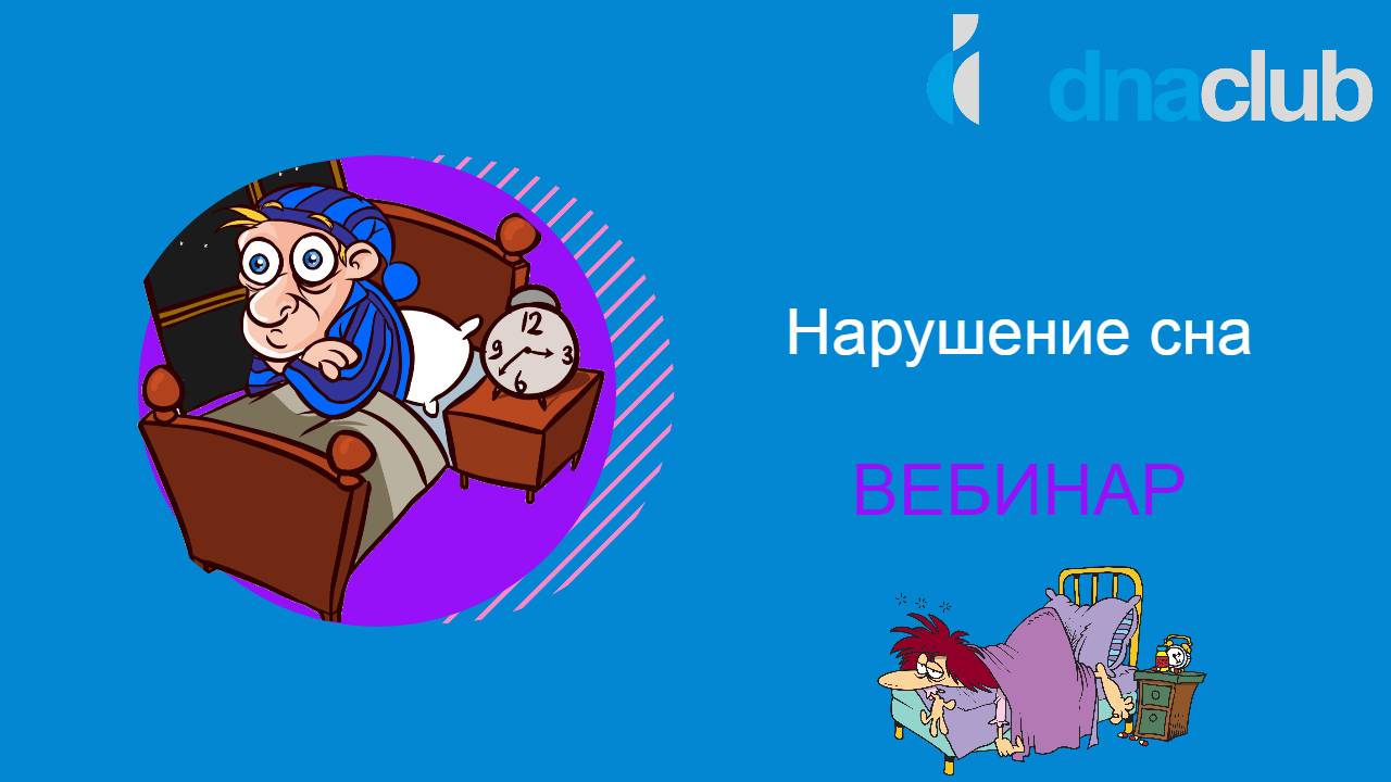 Нарушение сна