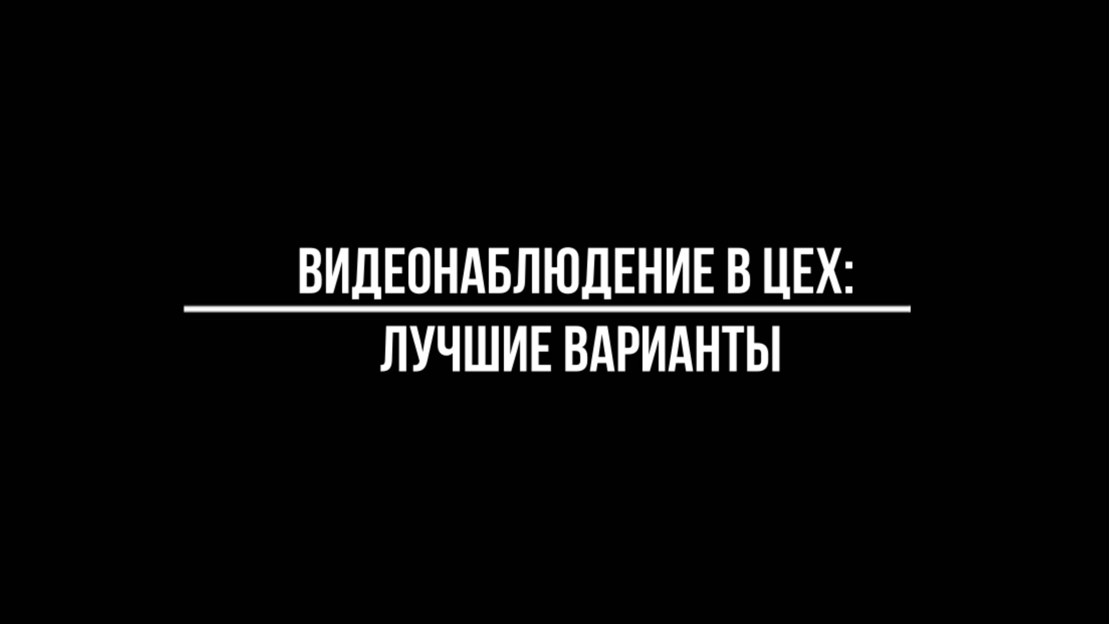 Видеонаблюдение для цеха лучшие варианты.