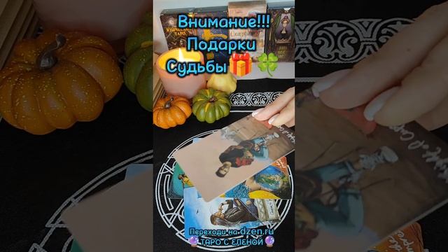 Подарки Судьбы 🎁🍀