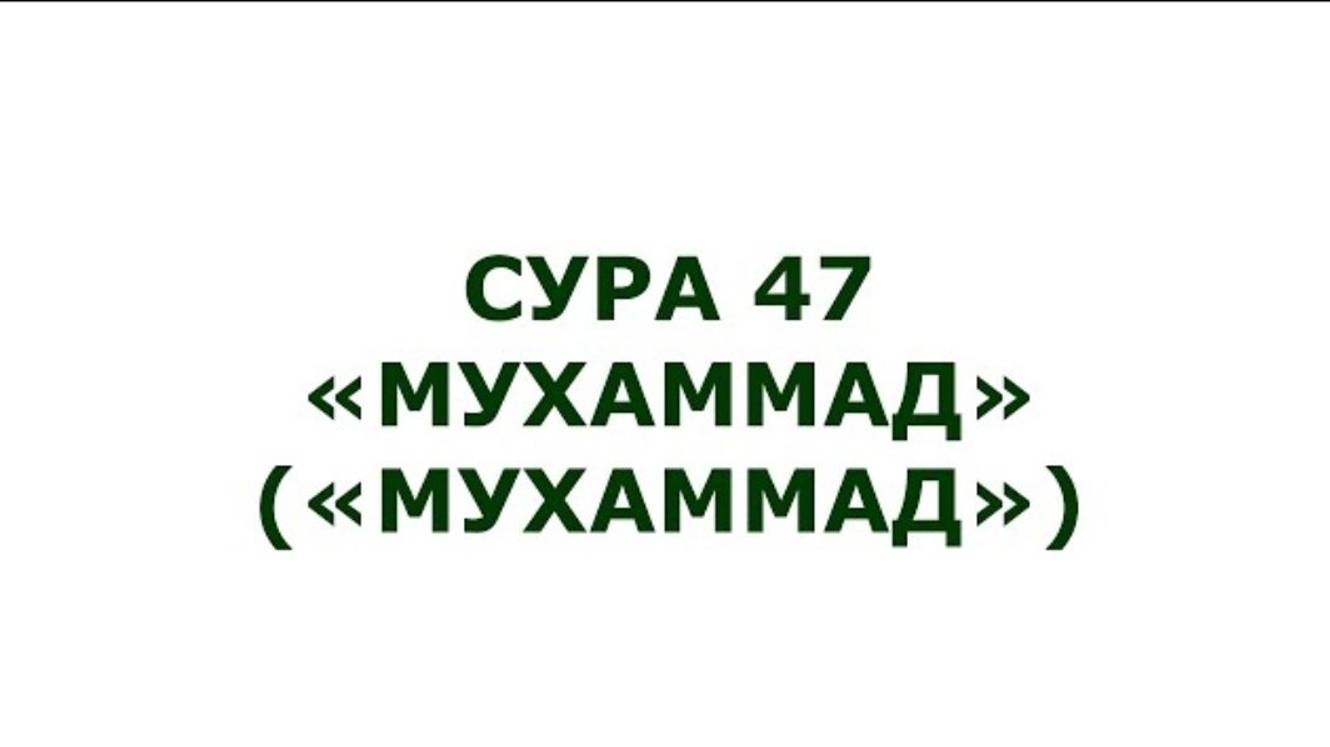 Сура 47. Мухаммад (Мухаммад) - Священный Коран.