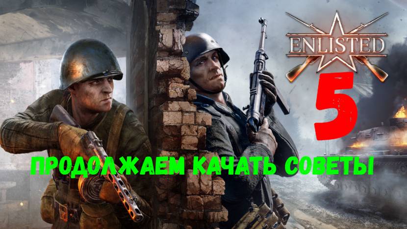 Enlisted. Ночной стрим. Продолжаем качать Советы.