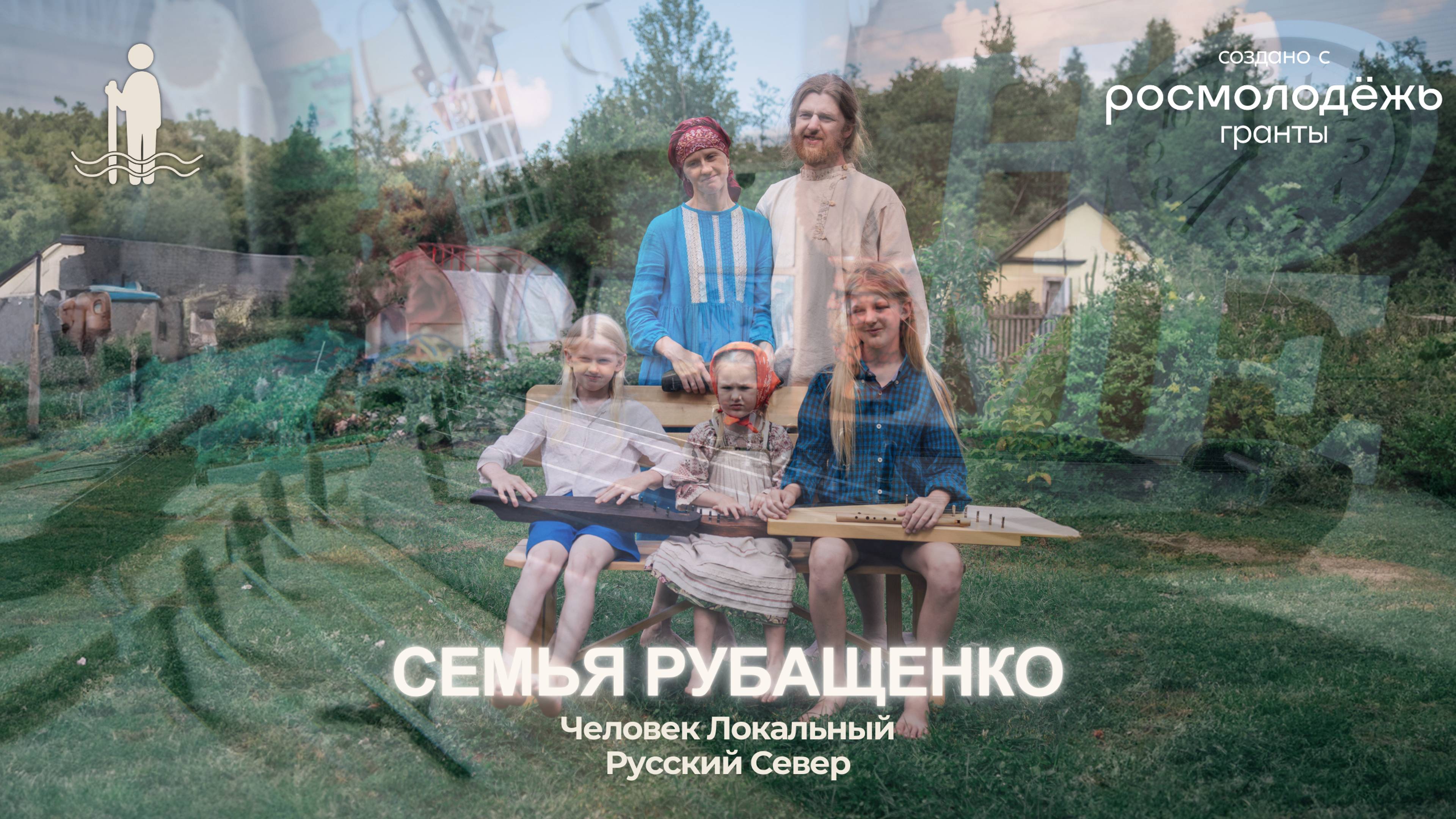 Семья Рубащенко | Тизер 4 выпуска подкаста | ЧЕЛОВЕК ЛОКАЛЬНЫЙ: Русский Север