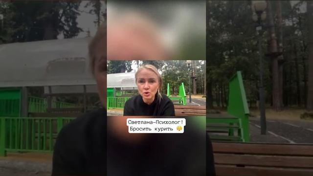 Светлана-Психолог! Бросить курить 😤. Запись на консультацию: http://svetlana-psiholog.ru/