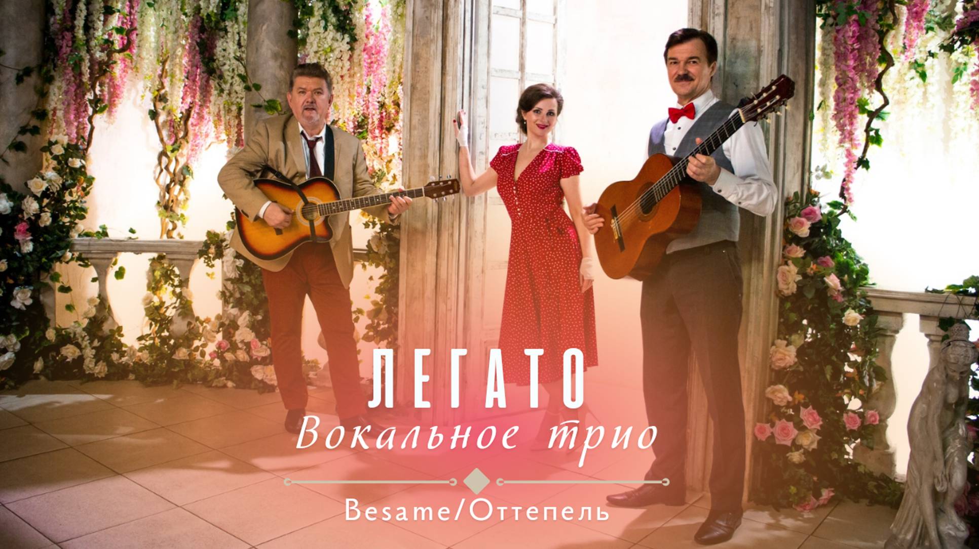 Трио ЛЕГАТО. Besame mucho/Оттепель (cover).