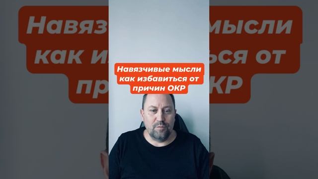 Навязчивые мысли как избавиться от причин ОКР #навязчивыемысли #тревожныемысли #окр #окрлечение