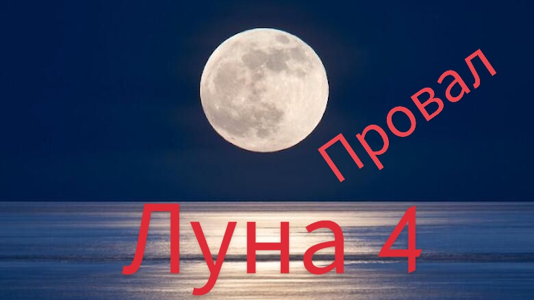 Запуск ракеты луна 4 ( провал)