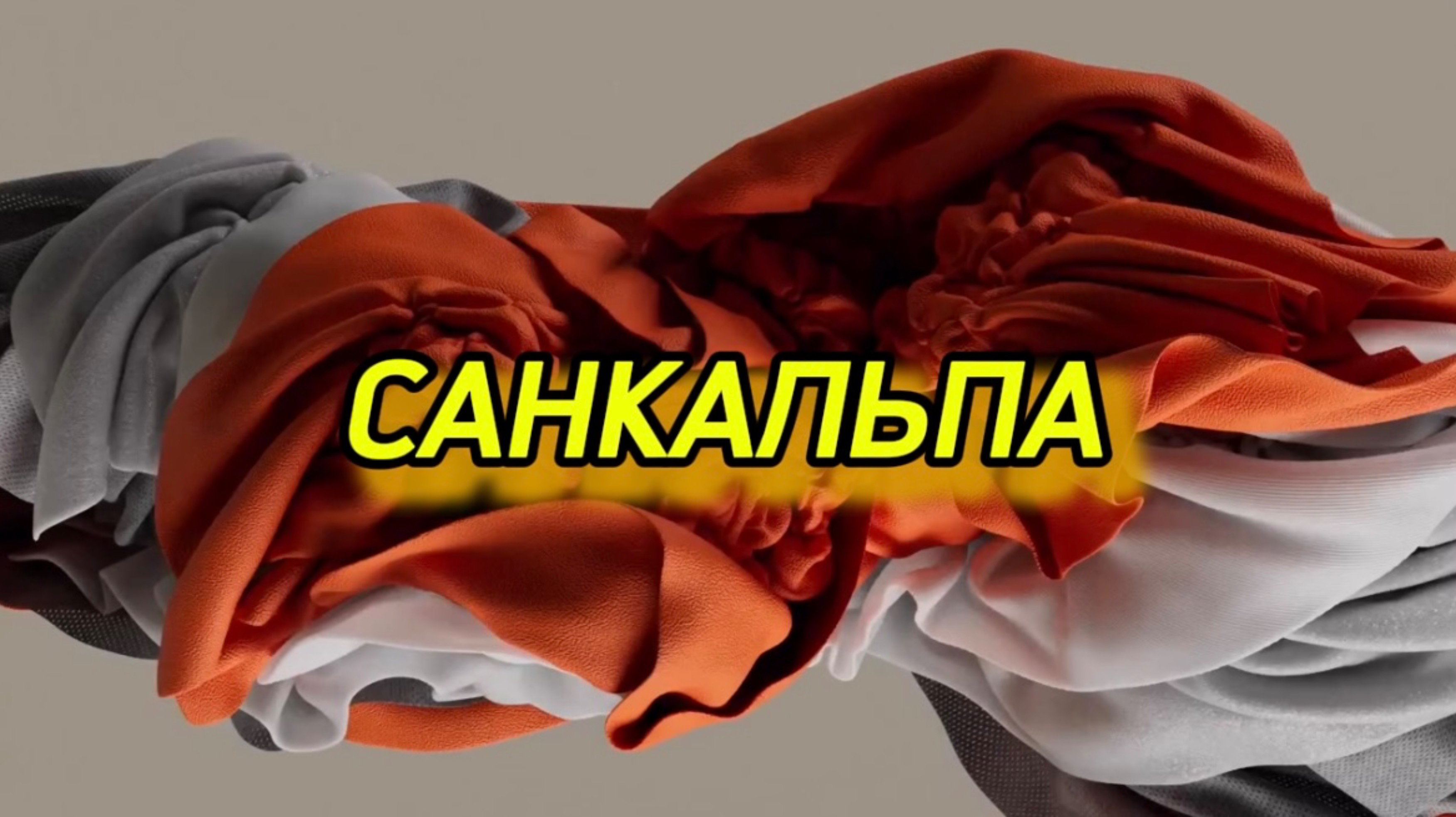 Санкальпа