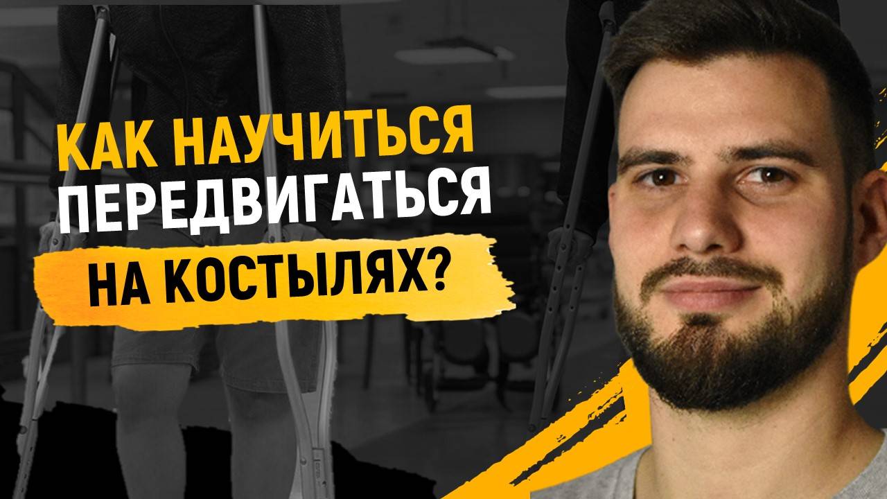 Ходьба на костыля "От А до Я" ОБУЧЕНИЕ