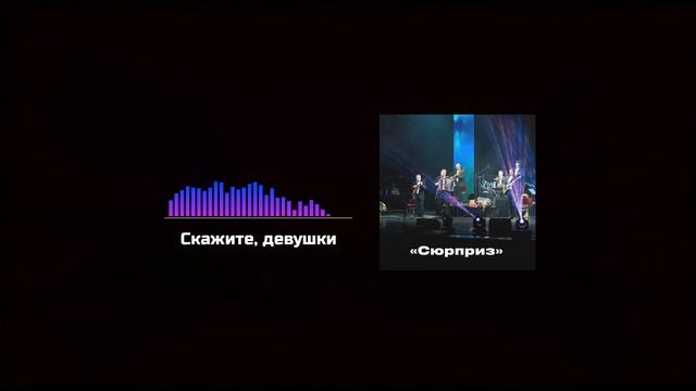 Dicitencello vuje / «Скажите, девушки» Р. Фальво — ансамбль русских народных инструментов «Сюрприз»