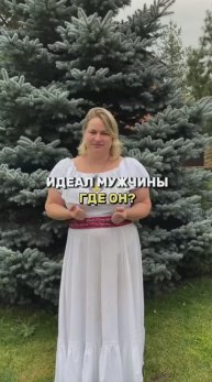 ИДЕАЛ МУЖЧИНЫ, ГДЕ ОН?