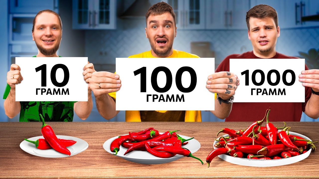 [Дюшес] 10 VS 100 VS 1000 ГРАММ ЧЕЛЛЕНДЖ!