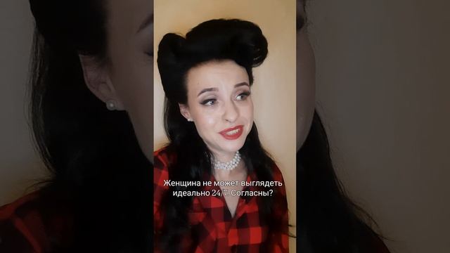 Женщина не может выглядеть идеально 24/7. Согласны?