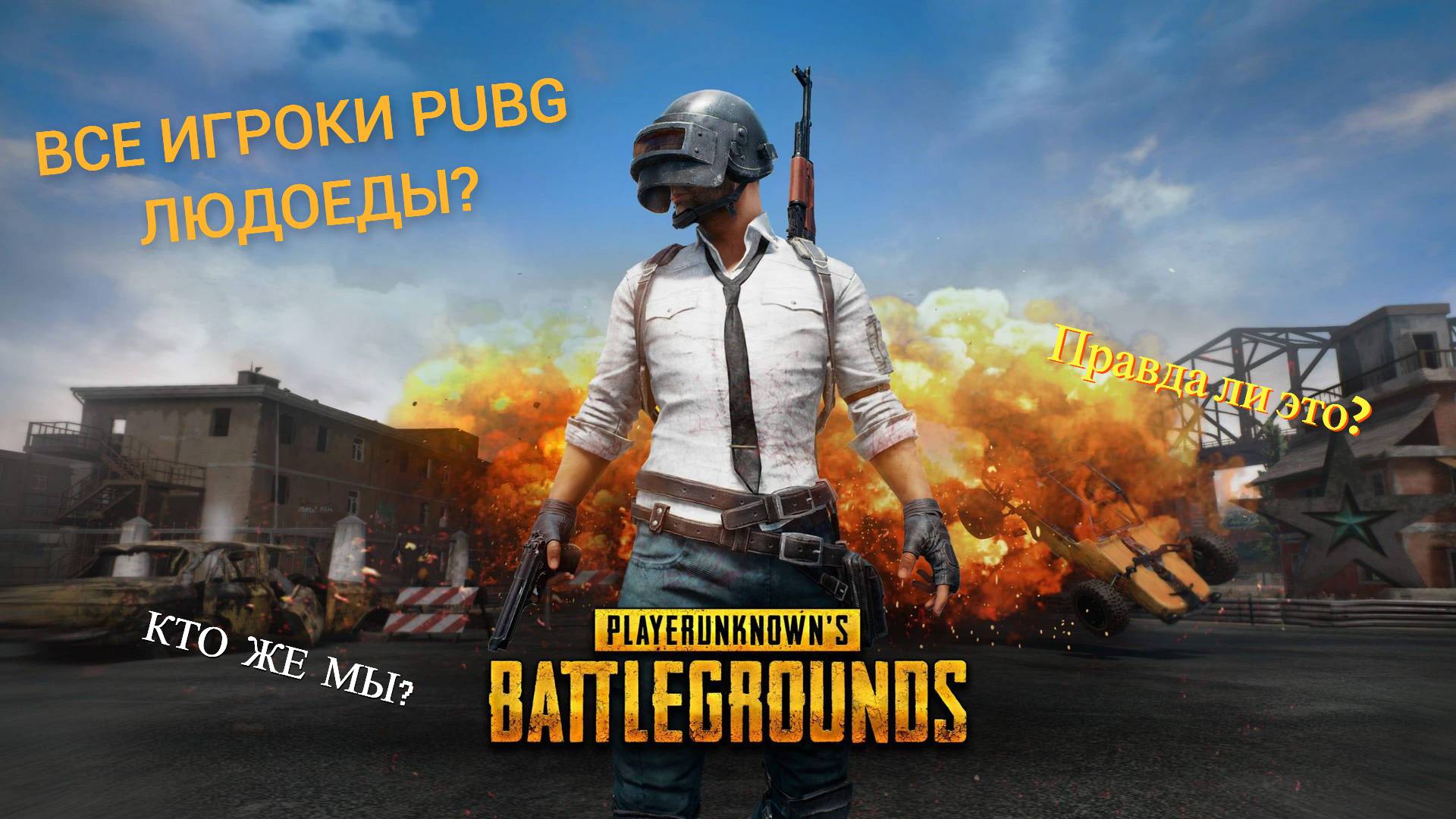 Самая жуткая теория PUBG