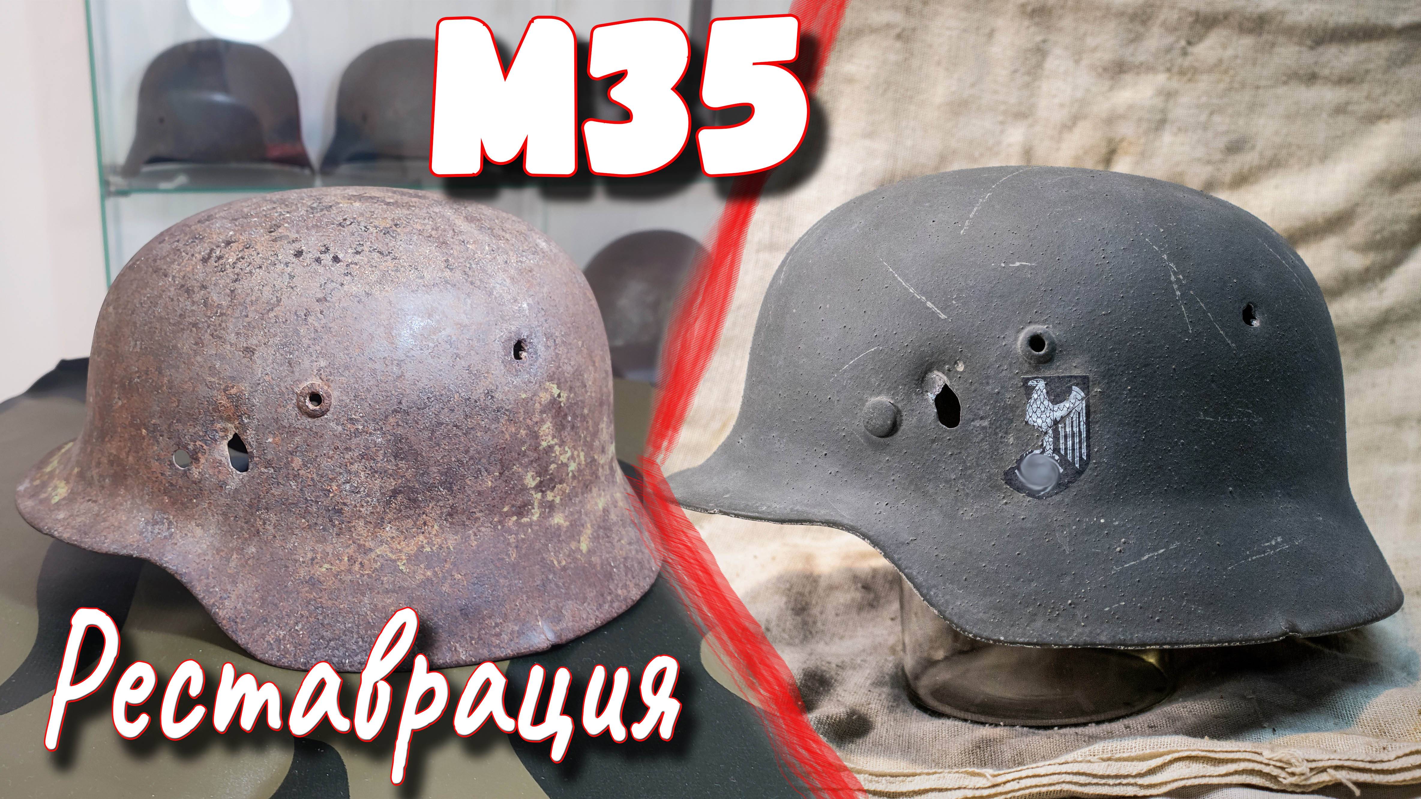 Реставрация немецкого шлема М35
