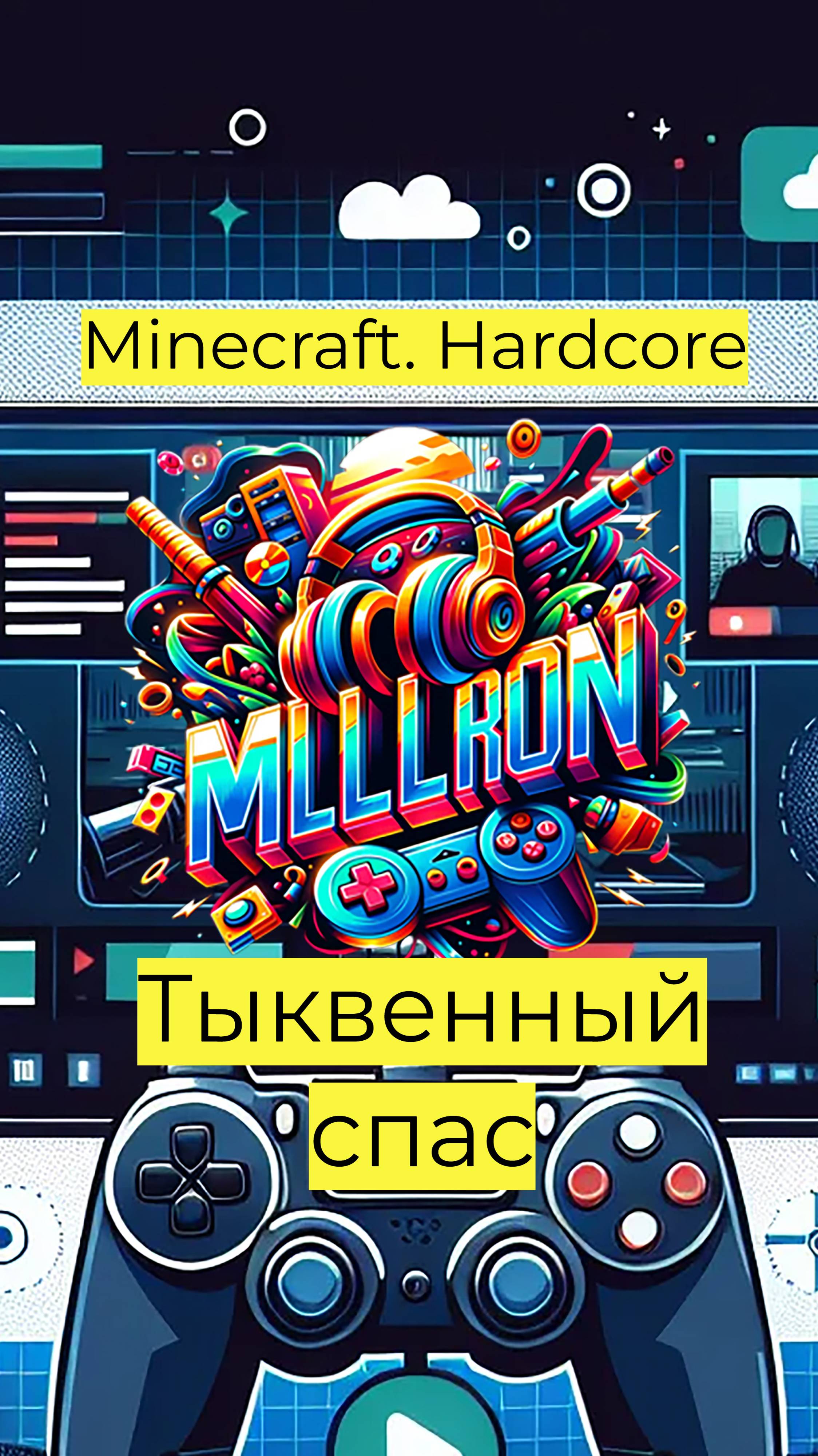 Minecraft - Hardcore танец на тыквенный спас