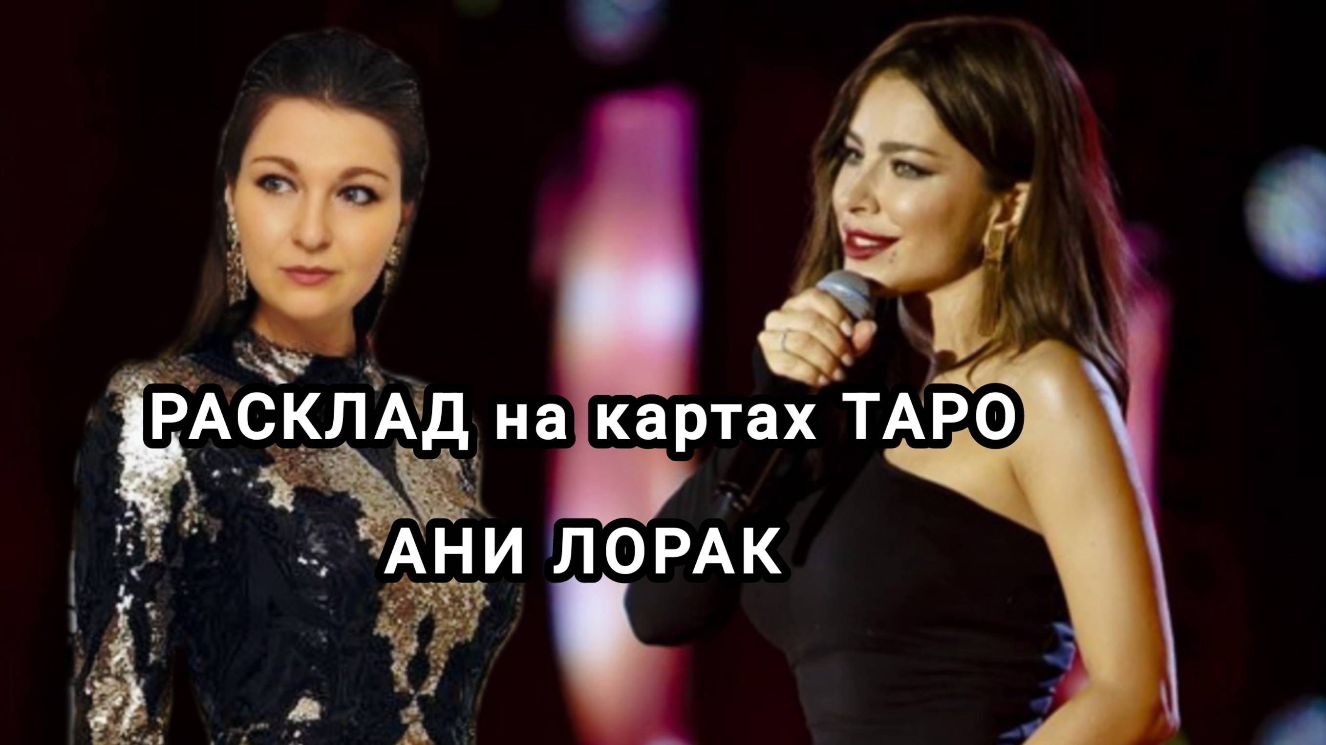 Ани Лорак, Расклад на картах Таро. Основные вопросы.