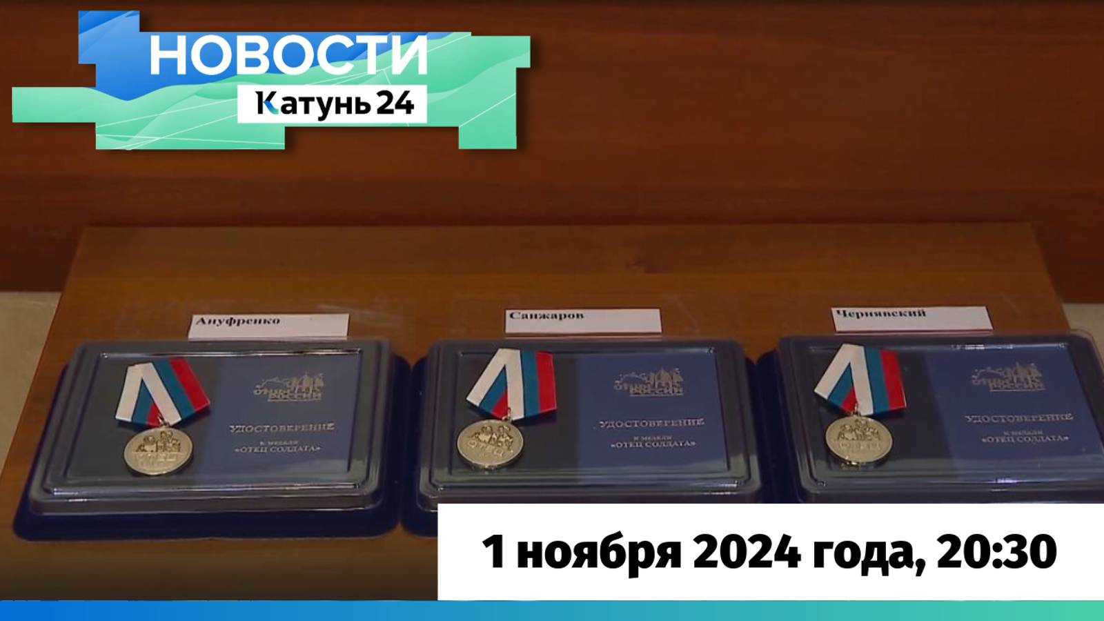 Новости Алтайского края 1 ноября 2024 года, выпуск в 20:30