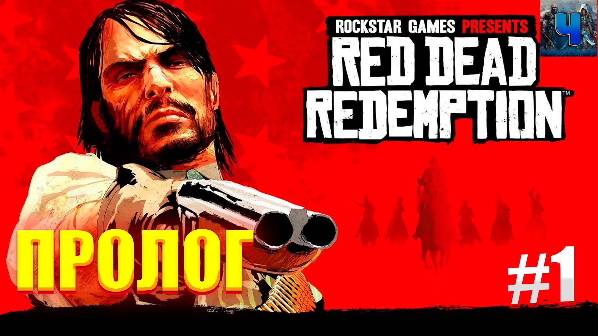 Red Dead Redemption/Обзор/Полное Прохождение #1/Пролог Всем привет!Если любишь игры ,то тебе сюда.Ту