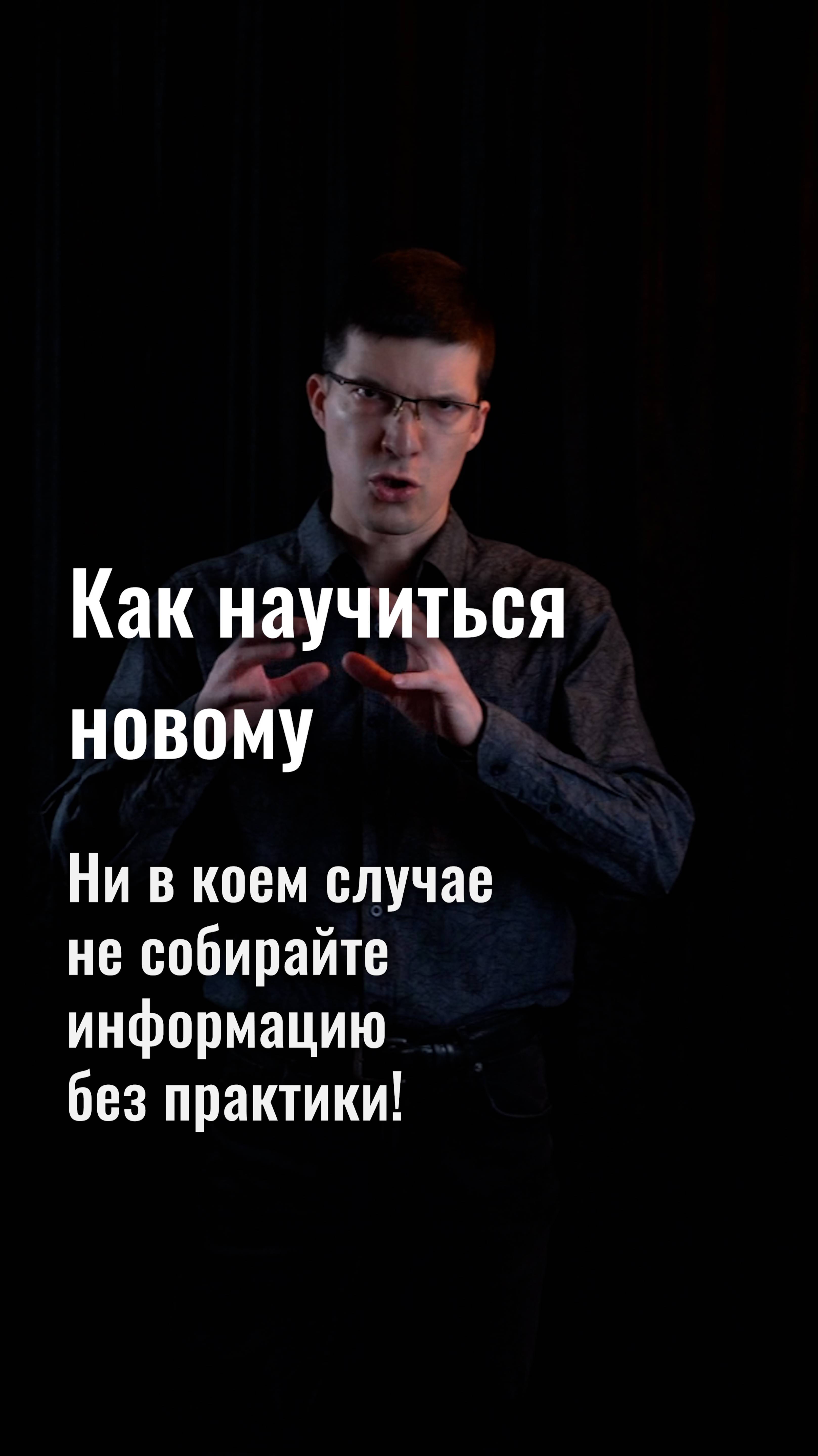 Как научиться новому? Самый надёжный и быстрый способ — это «изучил — применил»