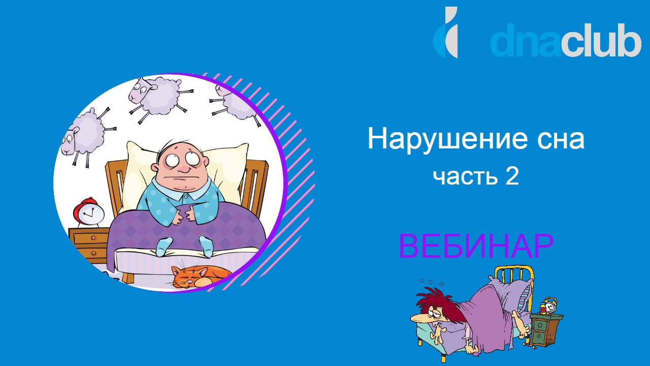 Нарушение сна. Часть 2