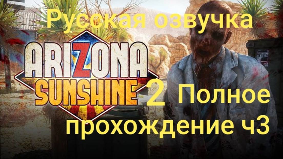 Arizona Sunshine 2 обзор vr игры ч3