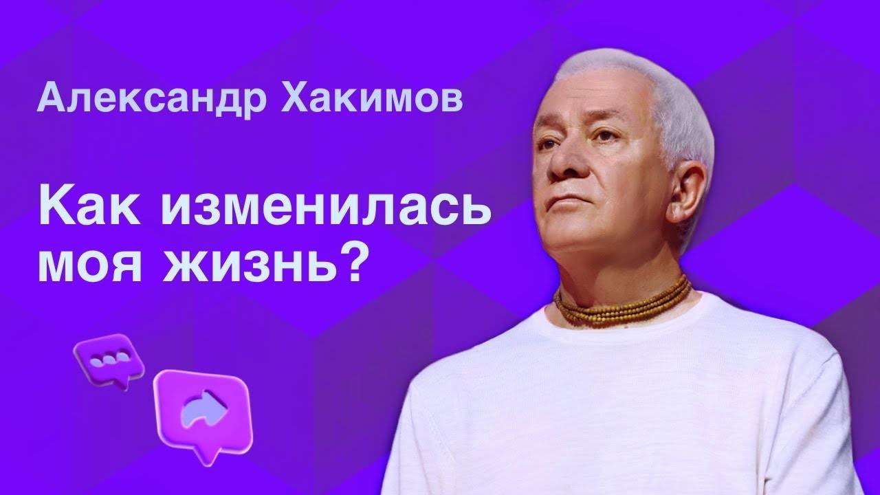 Как изменилась моя жизнь - Александр Хакимов