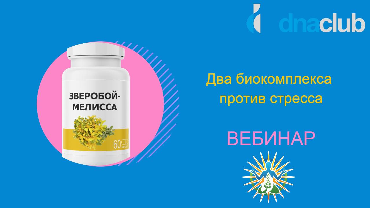 Два биокомплекса против стресса