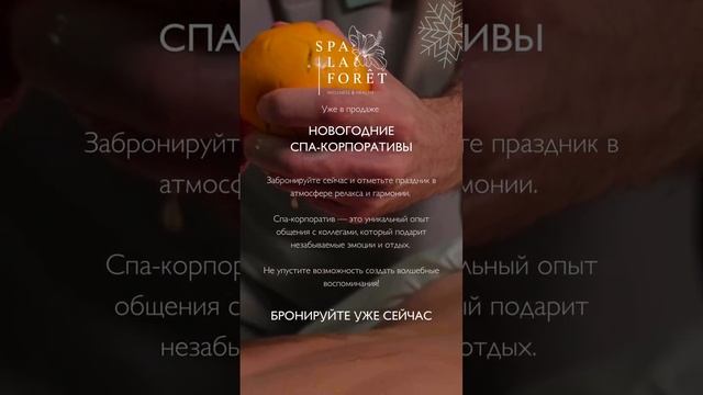 Новогодние спа-корпоративы в Spa La Foret (2)